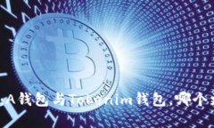 对比分析：A钱包与Tokenim钱包，哪个更