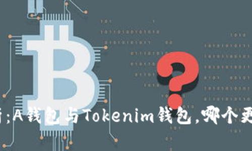 对比分析:A钱包与Tokenim钱包,哪个更适合你?