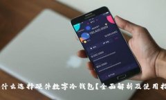 为什么选择硬件数字冷钱包？全面解析