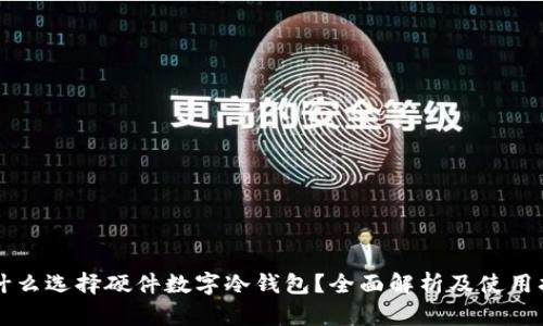 为什么选择硬件数字冷钱包?全面解析及使用指南