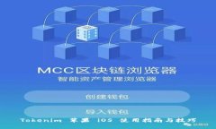 Tokenim 苹果 iOS 使用指南与技巧