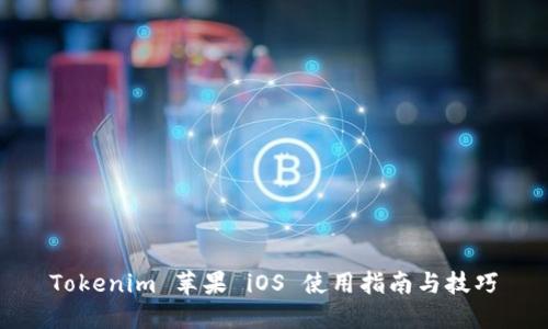 Tokenim 苹果 iOS 使用指南与技巧