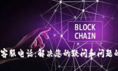 Tokenim 客服电话：解决您的疑问和问题