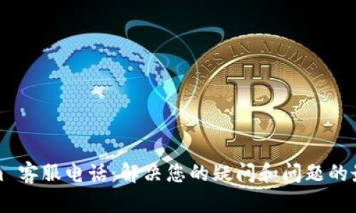 Tokenim 客服电话:解决您的疑问和问题的最佳途径