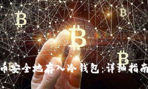 如何将狗狗币安全地存入冷钱包:详细指南与操作步骤