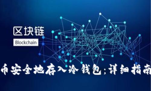 如何将狗狗币安全地存入冷钱包:详细指南与操作步骤