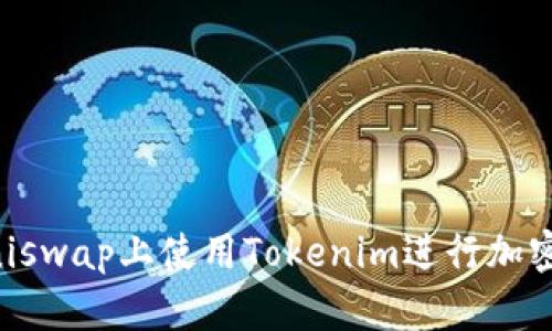 如何在Uniswap上使用Tokenim进行加密货币交易