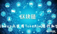 如何在Uniswap上使用Tokenim进行加密货币