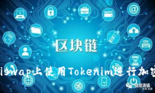 如何在Uniswap上使用Tokenim进行加密货币交易