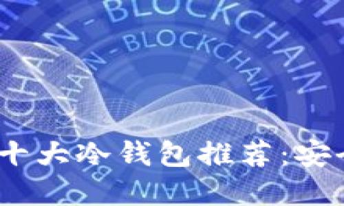 2023年世界十大冷钱包推荐:安全与便捷兼得
