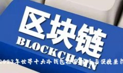 2023年世界十大冷钱包推荐：安全与便