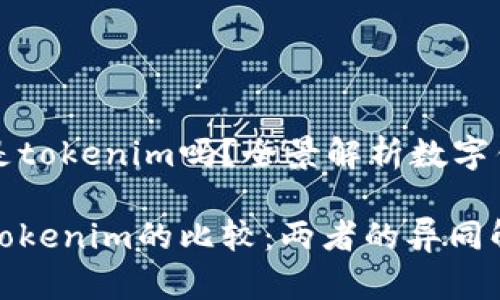快钱包就是tokenim吗?全景解析数字钱包的异同
快钱包与Tokenim的比较:两者的异同解析