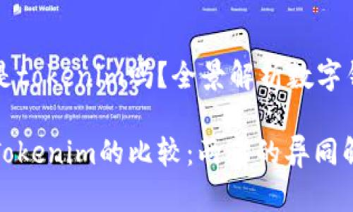 快钱包就是tokenim吗?全景解析数字钱包的异同
快钱包与Tokenim的比较:两者的异同解析