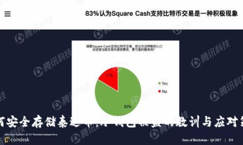 如何安全存储泰达币:冷钱包被盗的教训与应对策略