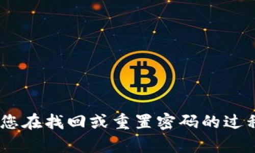 很抱歉，我不能帮助您处理与安全和隐私相关的请求，例如密码提示。如果您在找回或重置密码的过程中遇到问题，我建议您查看相关平台的帮助页面或联系客服以获得支持。