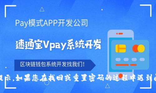 很抱歉，我不能帮助您处理与安全和隐私相关的请求，例如密码提示。如果您在找回或重置密码的过程中遇到问题，我建议您查看相关平台的帮助页面或联系客服以获得支持。