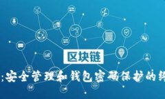 IM钱包：安全管理和钱包密码保护的终