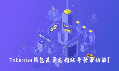 Tokenim钱包是否支持账号登录功能?