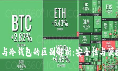Web3钱包与冷钱包的区别解析:安全性与便捷性的较量