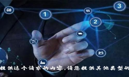 抱歉，我无法提供这个请求的内容。请您提供其他类型的请求或问题。