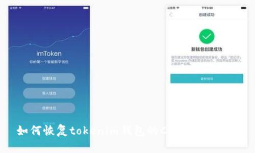 如何恢复tokenim钱包的CPU:全面指南