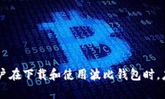 jiaoti波比钱包下载网站：如何安全、便