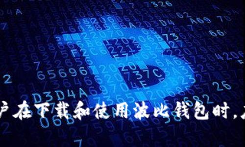 jiaoti波比钱包下载网站：如何安全、便捷地下载和使用波比钱包/jiaoti
波比钱包,钱包下载,数字货币,区块链/guanjianci

一、波比钱包简介
波比钱包是一款数字货币钱包，用于存储和管理各种虚拟货币，特别是在区块链技术不断发展的今天，波比钱包提供了一个安全、便捷的平台，让用户能够轻松管理他们的资产。由于其强大的安全性和用户友好的界面，波比钱包受到越来越多的用户欢迎。尤其是在数字货币交易、支付和投资方面，波比钱包为用户提供了极大的便利。

二、如何下载波比钱包
下载波比钱包的过程十分简单，但为了确保用户的安全性，以下是具体的操作步骤：
1. 访问官方网站：首先，用户需要访问波比钱包的官方网站。在官网上，用户可以找到最新版本的波比钱包以及相关的下载链接。
2. 选择合适的版本：波比钱包通常会提供多个平台的下载选项，比如移动端的iOS和Android版本，和桌面版。用户需要根据自己的设备选择合适的版本进行下载。
3. 下载与安装：点击下载后，安装包会被保存在用户的设备中。用户只需按照提示进行安装，安装过程中请注意安全提示，确保软件来源于官方。
4. 创建账户：安装完成后，用户需要创建自己的波比钱包账户。通常情况下，用户需要设置密码，并安全保存助记词，这些信息对于后续的资产恢复至关重要。

三、波比钱包的功能特点
波比钱包具备多种丰富的功能特点，使其在日益竞争激烈的数字货币钱包市场中脱颖而出：
1. 安全性：波比钱包采用多重加密技术，这意味着用户的资产和私钥都得到了充分的保护。此外，钱包还设置了交易密码和指纹识别等功能，以增强账户的安全性。
2. 用户友好界面：波比钱包的界面设计十分简洁，用户可以轻松找到所需的功能，无需复杂的操作。这对于新手用户来说尤其友好，他们可以快速上手，并进行数字货币的买入、卖出和转账。
3. 多种数字货币支持：波比钱包支持多种主流的数字货币，包括但不限于比特币、以太坊、莱特币等。这使得用户能够在同一个平台上管理多种资产，提高了便利性。
4. 交易功能：波比钱包还提供了一键式的交易功能，用户可以实时查看市场信息，并进行快捷交易。此外，用户还可以设置交易提醒功能，帮助他们更好地把握市场机会。

四、如何安全地使用波比钱包
在数字货币的世界中，安全是首要考量。在使用波比钱包时，用户需要注意以下几点，以确保其资产的安全性：
1. 定期更新：用户应定期检查和更新波比钱包至最新版本，以确保享用到最新的安全特性和修复。访问官网获取最新版本的下载地址是一个好习惯。
2. 保护私钥：私钥是数字货币的钥匙，用户必须妥善保管，切勿泄露。波比钱包允许用户导出私钥，建议用户将其安全地保存在物理介质上，如纸质或硬件钱包中。
3. 使用强密码：在设置波比钱包密码时，用户应选择高强度的密码，并定期更换，避免使用容易被猜测的密码。
4. 不随便分享信息：在任何情况下，用户都应警惕网络钓鱼及社交工程攻击，切勿随便分享个人信息或助记词。如有可疑情况，应该及时请求技术支持。

五、用户常见问题解答

h41. 如何恢复波比钱包账户？/h4
恢复波比钱包有几种不同的方式，主要取决于用户保留的资料。一旦用户忘记密码或设备丢失，恢复过程通常涉及以下几个步骤：
1. 使用助记词：在创建波比钱包账户时，用户会获得一组助记词，通常由12或24个单词组成。用户只需在登录页面选择“恢复账户”，然后输入助记词，系统将验证这些单词并恢复用户账户。
2. 使用私钥：如果用户在钱包中记录了私钥，则可以选择使用私钥恢复。这一过程相对复杂，用户需在相应的界面上粘贴私钥，系统将根据此私钥恢复资产。
3. 注意恢复过程中安全：在恢复账户时，用户应确保所处网络环境安全，避免在公共场所进行这些操作，以防信息被窃取。

h42. 波比钱包能否进行加密货币交易？/h4
波比钱包不仅支持多种加密货币的保管和管理，还具备内置的交易功能。用户可以直接在钱包内交易而无需转到外部交易平台。具体操作步骤为：
1. 登录账户：用户需使用账户信息登录波比钱包。一旦登录成功，用户可查看其资产余额和市场情况。
2. 选择交易：在交易界面，用户可以选择欲交易的加密货币，输入交易数量，并确认交易信息。
3. 交易确认：用户需要输入交易密码以确认交易。通常情况下，钱包会提示用户交易手续费，确保知晓相关费用。
4. 跟踪交易：波比钱包将允许用户查看交易状态，包括待确认、已完成等信息。此外，用户也可以查看交易历史。

h43. 波比钱包是否安全？/h4
波比钱包作为一款备受欢迎的数字货币钱包，注重用户资产的安全性。其安全性主要体现在以下几个方面：
1. 加密技术：波比钱包采用现代加密技术，确保所有用户数据，包括私钥，交易记录，都受到保护。即便是公司的技术团队也无法轻易获取用户私钥。
2. 本地存储：波比钱包支持用户在本地存储其私钥与助记词，避免其存储在云端系统中，这样能降低用户资产被攻击的风险。
3. 二次认证：波比钱包提供二次认证选项，用户可以选择使用手机短信或邮件进行身份验证，这将在用户每次进行交易时增强安全性。
4. 安全审核：波比钱包会定期进行安全性审查与更新，以及时修复任何安全漏洞，确保用户资产的安全。

h44. 波比钱包适合新手使用吗？/h4
波比钱包以其用户友好的界面和简洁的操作流程，非常适合新手使用。用户在初次接触数字货币时，可能会感到迷茫，而波比钱包通过以下几个方面来降低入门门槛：
1. 简单的注册和使用流程：用户注册波比钱包时，只需提供简单的信息并设置密码，后续操作如资产充值、提取都十分直观。
2. 详细的用户引导：波比钱包内置了详细的使用指南和FAQ，经常更新以帮助技术水平较低的用户快速上手。
3. 社群与支持：波比钱包建立了用户社群，提供技术支持和及时的客户服务，用户可以随时向他人寻求帮助，减少了学习成本。
4. 多功能支持：波比钱包不仅支持简单的存取款，还提供丰富的市场分析和投资建议，帮助新手在虚拟货币市场中找到合适的机会。

总结而言，波比钱包作为一款功能强大且安全的数字货币钱包，其易用性和多样化的功能使其适合各类用户，尤其是想要进入数字货币世界的新手。用户在下载和使用波比钱包时，应保持警惕，确保信息安全。希望本文能为你提供有用的信息，助你更好地使用波比钱包。