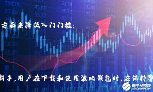 jiaoti波比钱包下载网站：如何安全、便捷地下载和使用波比钱包/jiaoti
波比钱包,钱包下载,数字货币,区块链/guanjianci

一、波比钱包简介
波比钱包是一款数字货币钱包，用于存储和管理各种虚拟货币，特别是在区块链技术不断发展的今天，波比钱包提供了一个安全、便捷的平台，让用户能够轻松管理他们的资产。由于其强大的安全性和用户友好的界面，波比钱包受到越来越多的用户欢迎。尤其是在数字货币交易、支付和投资方面，波比钱包为用户提供了极大的便利。

二、如何下载波比钱包
下载波比钱包的过程十分简单，但为了确保用户的安全性，以下是具体的操作步骤：
1. 访问官方网站：首先，用户需要访问波比钱包的官方网站。在官网上，用户可以找到最新版本的波比钱包以及相关的下载链接。
2. 选择合适的版本：波比钱包通常会提供多个平台的下载选项，比如移动端的iOS和Android版本，和桌面版。用户需要根据自己的设备选择合适的版本进行下载。
3. 下载与安装：点击下载后，安装包会被保存在用户的设备中。用户只需按照提示进行安装，安装过程中请注意安全提示，确保软件来源于官方。
4. 创建账户：安装完成后，用户需要创建自己的波比钱包账户。通常情况下，用户需要设置密码，并安全保存助记词，这些信息对于后续的资产恢复至关重要。

三、波比钱包的功能特点
波比钱包具备多种丰富的功能特点，使其在日益竞争激烈的数字货币钱包市场中脱颖而出：
1. 安全性：波比钱包采用多重加密技术，这意味着用户的资产和私钥都得到了充分的保护。此外，钱包还设置了交易密码和指纹识别等功能，以增强账户的安全性。
2. 用户友好界面：波比钱包的界面设计十分简洁，用户可以轻松找到所需的功能，无需复杂的操作。这对于新手用户来说尤其友好，他们可以快速上手，并进行数字货币的买入、卖出和转账。
3. 多种数字货币支持：波比钱包支持多种主流的数字货币，包括但不限于比特币、以太坊、莱特币等。这使得用户能够在同一个平台上管理多种资产，提高了便利性。
4. 交易功能：波比钱包还提供了一键式的交易功能，用户可以实时查看市场信息，并进行快捷交易。此外，用户还可以设置交易提醒功能，帮助他们更好地把握市场机会。

四、如何安全地使用波比钱包
在数字货币的世界中，安全是首要考量。在使用波比钱包时，用户需要注意以下几点，以确保其资产的安全性：
1. 定期更新：用户应定期检查和更新波比钱包至最新版本，以确保享用到最新的安全特性和修复。访问官网获取最新版本的下载地址是一个好习惯。
2. 保护私钥：私钥是数字货币的钥匙，用户必须妥善保管，切勿泄露。波比钱包允许用户导出私钥，建议用户将其安全地保存在物理介质上，如纸质或硬件钱包中。
3. 使用强密码：在设置波比钱包密码时，用户应选择高强度的密码，并定期更换，避免使用容易被猜测的密码。
4. 不随便分享信息：在任何情况下，用户都应警惕网络钓鱼及社交工程攻击，切勿随便分享个人信息或助记词。如有可疑情况，应该及时请求技术支持。

五、用户常见问题解答

h41. 如何恢复波比钱包账户？/h4
恢复波比钱包有几种不同的方式，主要取决于用户保留的资料。一旦用户忘记密码或设备丢失，恢复过程通常涉及以下几个步骤：
1. 使用助记词：在创建波比钱包账户时，用户会获得一组助记词，通常由12或24个单词组成。用户只需在登录页面选择“恢复账户”，然后输入助记词，系统将验证这些单词并恢复用户账户。
2. 使用私钥：如果用户在钱包中记录了私钥，则可以选择使用私钥恢复。这一过程相对复杂，用户需在相应的界面上粘贴私钥，系统将根据此私钥恢复资产。
3. 注意恢复过程中安全：在恢复账户时，用户应确保所处网络环境安全，避免在公共场所进行这些操作，以防信息被窃取。

h42. 波比钱包能否进行加密货币交易？/h4
波比钱包不仅支持多种加密货币的保管和管理，还具备内置的交易功能。用户可以直接在钱包内交易而无需转到外部交易平台。具体操作步骤为：
1. 登录账户：用户需使用账户信息登录波比钱包。一旦登录成功，用户可查看其资产余额和市场情况。
2. 选择交易：在交易界面，用户可以选择欲交易的加密货币，输入交易数量，并确认交易信息。
3. 交易确认：用户需要输入交易密码以确认交易。通常情况下，钱包会提示用户交易手续费，确保知晓相关费用。
4. 跟踪交易：波比钱包将允许用户查看交易状态，包括待确认、已完成等信息。此外，用户也可以查看交易历史。

h43. 波比钱包是否安全？/h4
波比钱包作为一款备受欢迎的数字货币钱包，注重用户资产的安全性。其安全性主要体现在以下几个方面：
1. 加密技术：波比钱包采用现代加密技术，确保所有用户数据，包括私钥，交易记录，都受到保护。即便是公司的技术团队也无法轻易获取用户私钥。
2. 本地存储：波比钱包支持用户在本地存储其私钥与助记词，避免其存储在云端系统中，这样能降低用户资产被攻击的风险。
3. 二次认证：波比钱包提供二次认证选项，用户可以选择使用手机短信或邮件进行身份验证，这将在用户每次进行交易时增强安全性。
4. 安全审核：波比钱包会定期进行安全性审查与更新，以及时修复任何安全漏洞，确保用户资产的安全。

h44. 波比钱包适合新手使用吗？/h4
波比钱包以其用户友好的界面和简洁的操作流程，非常适合新手使用。用户在初次接触数字货币时，可能会感到迷茫，而波比钱包通过以下几个方面来降低入门门槛：
1. 简单的注册和使用流程：用户注册波比钱包时，只需提供简单的信息并设置密码，后续操作如资产充值、提取都十分直观。
2. 详细的用户引导：波比钱包内置了详细的使用指南和FAQ，经常更新以帮助技术水平较低的用户快速上手。
3. 社群与支持：波比钱包建立了用户社群，提供技术支持和及时的客户服务，用户可以随时向他人寻求帮助，减少了学习成本。
4. 多功能支持：波比钱包不仅支持简单的存取款，还提供丰富的市场分析和投资建议，帮助新手在虚拟货币市场中找到合适的机会。

总结而言，波比钱包作为一款功能强大且安全的数字货币钱包，其易用性和多样化的功能使其适合各类用户，尤其是想要进入数字货币世界的新手。用户在下载和使用波比钱包时，应保持警惕，确保信息安全。希望本文能为你提供有用的信息，助你更好地使用波比钱包。