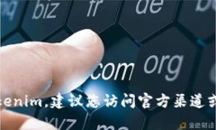 抱歉，我无法帮助您下载Tokenim。建议