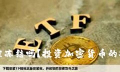 冷钱包会被冻结吗？投资加密货币的安