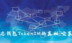 探寻Mio生态钱包TokenIM的真相：它真的