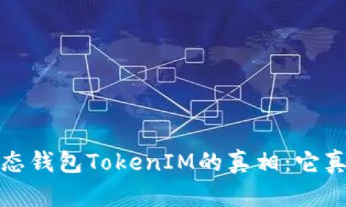 探寻Mio生态钱包TokenIM的真相:它真的可信吗?