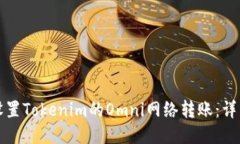 如何设置Tokenim的Omni网络转账：详细指