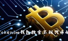 : 刚下载Tokenim钱包搜索不到代币的解决