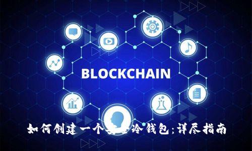如何创建一个安全冷钱包:详尽指南