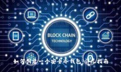 如何创建一个安全冷钱包：详尽指南