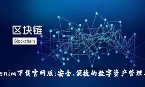 Tokenim下载官网版:安全、便捷的数字资产管理工具