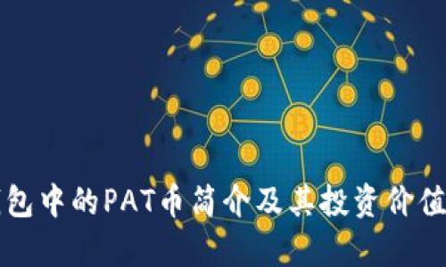 冷钱包中的PAT币简介及其投资价值分析
