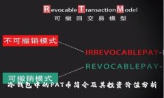 冷钱包中的PAT币简介及其投资价值分析