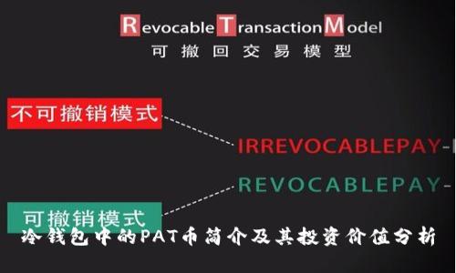 冷钱包中的PAT币简介及其投资价值分析