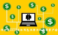 如何使用SHIB币冷钱包保障你的数字资