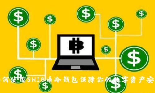 如何使用SHIB币冷钱包保障你的数字资产安全