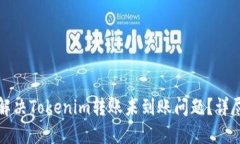 如何解决Tokenim转账未到账问题？详尽