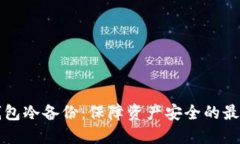 比太钱包冷备份：保障资产安全的最佳