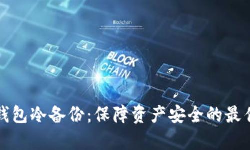 比太钱包冷备份:保障资产安全的最佳实践
