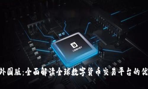 Tokenim外国版:全面解读全球数字货币交易平台的优势和机会