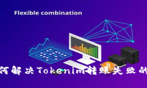 : 如何解决Tokenim转账失败的问题