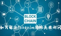 : 如何解决Tokenim转账失败的问题
