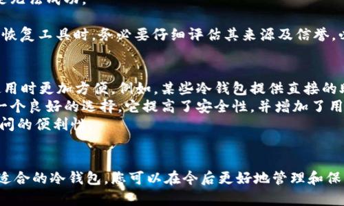 : 如何找回遗忘的比特币冷钱包密码？完整指南

比特币冷钱包, 找回密码, 数字货币安全, 钱包恢复/guanjianci

引言
比特币的普及带来了很多机会，同时也伴随着一些风险。冷钱包是存储比特币等数字货币的一种安全方式，但如果用户遗忘了冷钱包的密码，将面临资产无法访问的窘境。本文将详细探讨忘记比特币冷钱包密码后的解决方案，确保用户能够尽可能安全地找回自己的资产。

比特币冷钱包概述
冷钱包是指一种离线状态下保存数字货币的方式，通常用硬件设备（如Trezor或Ledger）或纸钱包的形式存在。与热钱包（在线交易所或软件钱包）相比，冷钱包通过物理隔离的方式，极大地降低了被黑客攻击的风险。虽然冷钱包具有很高的安全性，但其使用的复杂性和保护用户密码的必要性，常常使得用户面临密码遗忘的风险。

遗忘冷钱包密码后的自救措施
如果您不幸忘记了冷钱包的密码，不必惊慌。首先，需要明确的是，不同类型的钱包的恢复措施可能会有所不同，以下是一些一般性步骤：

h41. 检查备份/h4
许多冷钱包提供了助记词（通常是一组12到24个单词），作为恢复钱包的一种方式。如果您在创建冷钱包时记录下了助记词，那么您可以直接使用它们来恢复对钱包的访问。请务必保管好这些助记词，这是一种恢复访问权的重要工具。

h42. 尝试常用密码/h4
很多用户在设置密码时会使用一些常用的组合，在可能的情况下尝试回忆并输入这些常用密码。有时候，您可能只是暂时忘记了密码，而不是完全失去访问权限。

h43. 使用密码恢复工具/h4
某些硬件钱包可能支持通过使用特定软件进行密码恢复，这种工具可能会尝试破解密码。对于这种方法，需要注意的是，这种工具可能会受到一些限制，并不保证有效性，同时可能会有安全隐患，因此使用时需谨慎。

h44. 求助专业人士/h4
如果以上方法均未能解决问题，可以考虑寻求专业的帮助。某些机构或个人专家专门处理数字货币钱包的访问问题，他们可能能够帮助恢复钱包，但往往需要支付一定的费用，且需对其信誉进行仔细评估。

预防措施：如何避免轻易遗忘冷钱包密码
对于数字货币投资者来说，有效的预防措施能够降低遗忘密码的可能性。

h41. 使用密码管理工具/h4
使用密码管理工具可以帮助用户有效地存储和管理各类密码。通过设置主密码，用户能够在一个安全的环境下管理多个密码，从而避免因遗忘而导致的访问困扰。

h42. 记录助记词/h4
在获得冷钱包时，务必妥善记录和存放助记词。将助记词保存在安全的地方，例如保险箱，可保障其不被遗失。

h43. 定期更新密码/h4
定期更新密码能够避免因长期使用某一个密码而被破解。在更新密码时，可以尝试一些组合的方式，有助于提高安全性，而减少遗忘的可能性。

h44. 做好备份/h4
除了助记词之外，确保备份钱包文件或进行定期的资产转移也是一项重要的安全措施。确保在多个地方备份能增加访问的保障。

相关问题探讨

问题1：遗忘冷钱包密码后，助记词是否足够安全？
助记词是比特币冷钱包的一个关键安全要素，它的主要作用是帮助用户在遗失密码或设备损坏后恢复钱包的访问权。从安全性来说，助记词是一种相对安全的秘钥形式，因其通常是由多个单词组成，组合复杂，不容易被破解。
然而，助记词如果被他人获得，意味着数字货币资产将处于极大的风险之中。因此，在记录助记词时，要确保其存储的安全性。建议将助记词保存在物理安全的地方，例如银行保险箱或防火保险箱，并确保不轻易泄露给他人。此外，数字记录助记词的方式如云存储也需谨慎，应加密且选择强密码，以减少被人盗取的可能性。

问题2：如何安全地选择和使用冷钱包？
选择冷钱包是一个重要的决策，应考虑多个因素来确保钱包的安全性和用户体验。首先，考虑冷钱包的品牌与口碑，选择市场上信誉良好的品牌，例如Ledger、Trezor等，它们经过多次安全认证，安全性较高。
其次，考虑冷钱包的存储方式，通常硬件钱包因其物理隔离性能更好于纸钱包。购买时要确保从官方网站或认证的经销商处购买，以防遇到假冒产品。使用时，务必遵循官网的操作指南，初次设置时务必记录助记词。定期检查官方信息，并更新固件，确保钱包处于正常工作状态，从而降低安全隐患。
在使用冷钱包时，务必避免将助记词或密码记录在网络上或电子设备上，因为这些地方容易遭黑客攻击。使用完冷钱包后，确保将其物理存放在安全场所，以降低被盗的风险。

问题3：密码恢复工具的使用风险有哪些？
许多用户在遇到冷钱包密码遗忘的情况时，便会对密码恢复工具心存期待，认为它们能有效找回丢失的密码。然而，使用这些工具存在一定的风险，主要体现在以下几个方面：
首先，密码恢复工具并不总是有效，有时它们可能只是通过暴力破解来尝试密码，而破解的成功率取决于密码的复杂程度。如果密码较为复杂，恢复可能需要很长时间，甚至是无法成功。
其次，使用这类工具需要下载或安装软件，有时它们可能会含有恶意软件、木马等，不小心下载后，可能会导致资产泄露或损失。
再者，许多密码恢复工具不受监管，一些所谓的“专家”可能会在未获得用户同意的情况下获取用户的信息和资产，这样的行为不但不道德，且涉及法律问题。在考虑使用密码恢复工具时，务必要仔细评估其来源及信誉，必要时寻求专业人士的意见。

问题4：如何选择合适的冷钱包以避免未来的遗忘问题？
选择合适的冷钱包，能够帮助用户在多方面降低遗忘密码的风险。首先，选择一个具备良好用户体验的冷钱包，许多现有品牌都在用户界面设计上下了很多功夫，使用户在使用时更加方便。例如，某些冷钱包提供直接的助记词备份选项，简化了恢复过程。
其次，选择带有自动锁功能的冷钱包，如果用户长时间未操作，系统会自动锁定。这种设计能有效减少因使用不当而导致的密码遗忘。同时，提供多重身份验证的冷钱包也是一个良好的选择，它提高了安全性，并增加了用户的意识。
最后，请时刻关注冷钱包的更新，许多品牌会定期发布固件和软件更新，以解决安全漏洞和改善用户体验。自然，保持冷钱包的待机状态，避免长时间放置未使用，可以提升访问的便利性。

总结
尽管忘记比特币冷钱包的密码可能会让人感到沮丧，但借助我们的指南和实用建议，有很多方法可以帮助您恢复访问权限。通过常见的自救措施、使用密码管理工具和选择适合的冷钱包，您可以在今后更好地管理和保护您的数字资产。同时，合理的安全意识与预防措施将在很大程度上降低密码遗忘和资产损失的风险。希望每位读者都能充分理解冷钱包的使用，保障他们的数字财富安全。