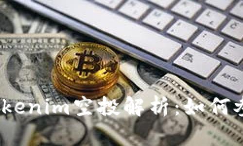 2020年Tokenim空投解析:如何参与与获益